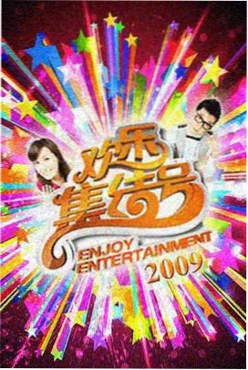 音乐纪实综艺声音的旅行海报