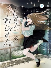 科幻公路漫画银河邮差封面